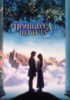  Принцесса-невеста смотреть онлайн (1987) 