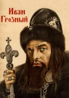  Иван Грозный смотреть онлайн фильм 1 сезон 