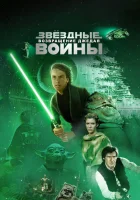  Звёздные войны: Эпизод 6 – Возвращение Джедая смотреть онлайн (1983) 