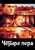  Четыре пера смотреть онлайн (2002) 