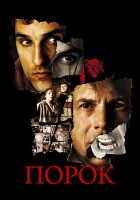  Порок смотреть онлайн (2001) 