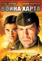  Война Харта смотреть онлайн (2002) 